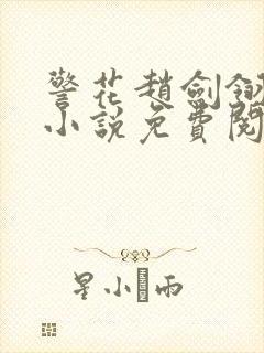 警花赵剑翎受刑小说免费阅读