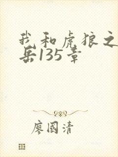 我和虎狼之年的岳135章