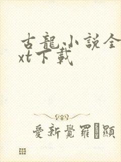 古龙小说全集txt下载