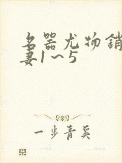 名器尤物销魂人妻1～5