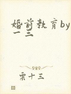 婚前教育by鱼一三