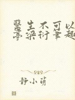 医生不可以季亭亭梁衍笔趣阁