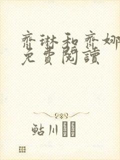 齐琳和齐娜全文免费阅读