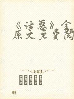 《活恶》金银花原文免费阅读