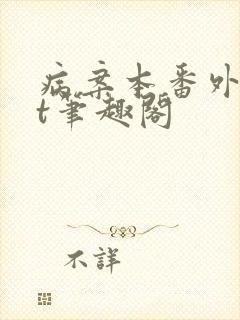 病案本番外txt笔趣阁