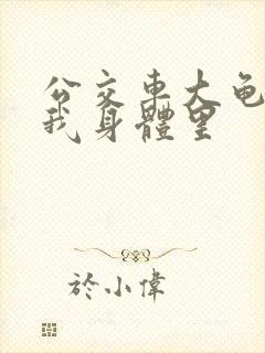 公交车大龟廷进我身体里