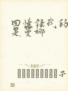 回忆录我的姐妹是曼娜