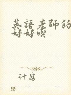 英语老师的兔子好好吃