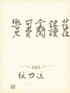 乐可金银花全文免费阅读在线正文