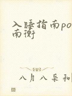 入睡指南po况南衡