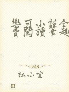 乐可小说全文免费阅读笔趣阁