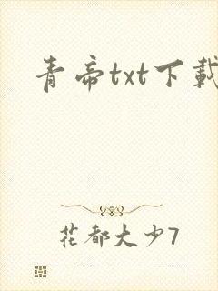 青帝txt下载