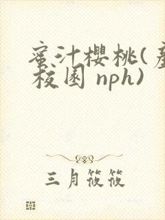 蜜汁樱桃(产奶 校园 nph)