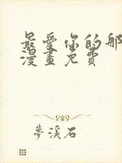 最爱你的那十年漫画免费