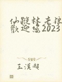 仙踪林老狼入口欢迎您2023