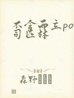 不含而立po阿司匹林