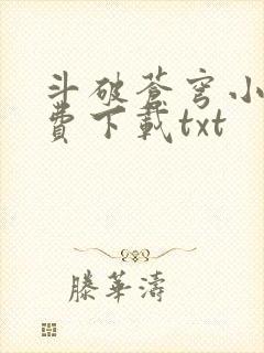 斗破苍穹小说免费下载txt