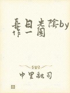 长日光阴by乱作一团