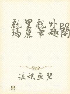 戏里戏外po苏玛丽笔趣阁没有拼音