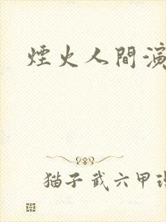 烟火人间演员表