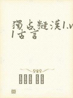 独占糙汉1.v1古言