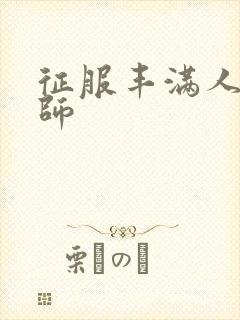 征服丰满人妻老师