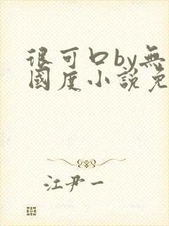 很可口by无罪国度小说免费阅读笔趣阁