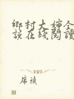 乡村大婶全文小说在线阅读