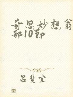 奇思妙想翁十三部10节