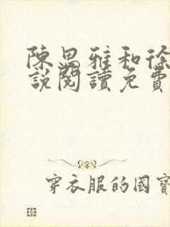 陈思雅和徐叔小说阅读免费全文