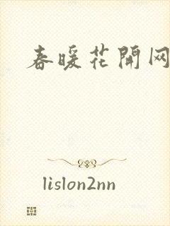 春暖花开网