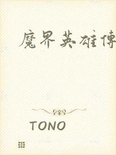 魔界英雄传