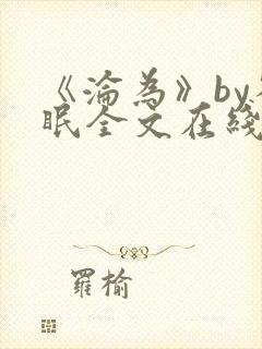 《沦为》by雀眠全文在线阅读