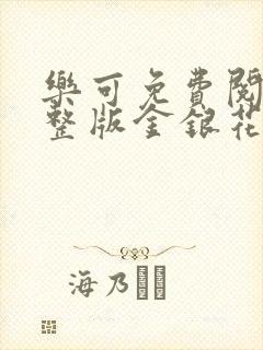 乐可免费阅读完整版金银花露