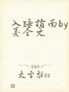 入睡指南by栗熹全文