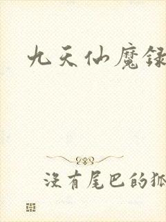九天仙魔录
