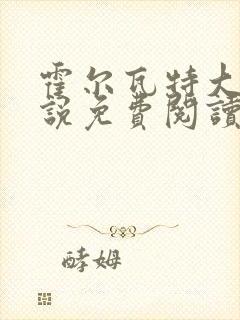 霍尔瓦特大街小说免费阅读