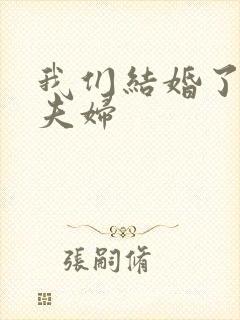 我们结婚了初恋夫妇