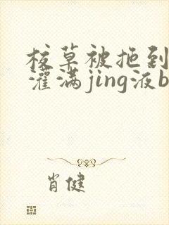 校草被拖到公厕灌满jing液bl