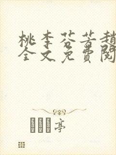 桃李芬芳赵晓凡全文免费阅读