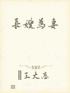 长嫂为妻