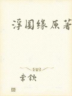 浮图缘原著小说