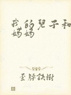 我的儿子和他的妈妈
