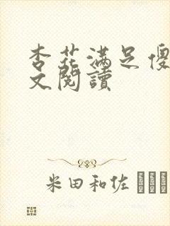 杏花满足傻儿全文阅读