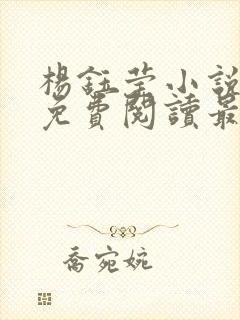 杨钰莹小说全文免费阅读最新章节