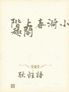 阶上春漪小说笔趣阁