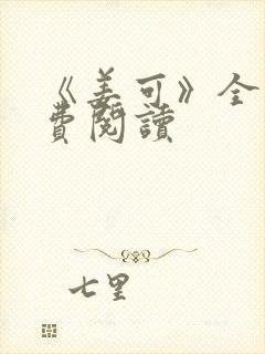 《姜可》全文免费阅读