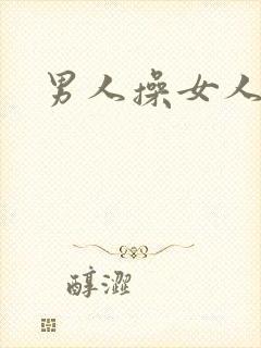 男人操女人小说