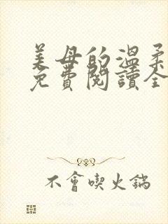 美母的温柔小说免费阅读全文笔趣阁