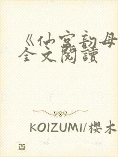 《仙宫韵母录》全文阅读